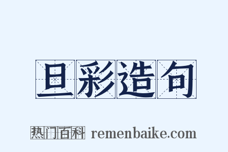 旦彩造句是什么意思的图片